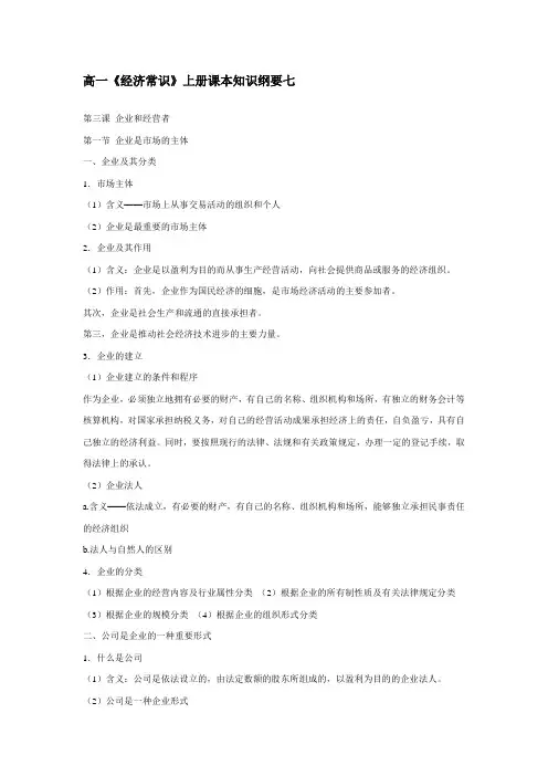 高一政治-高一《经济常识》上册课本知识纲要七 最新
