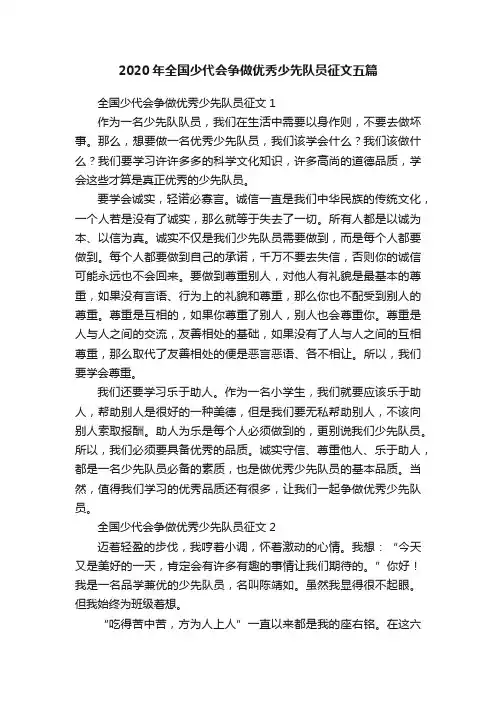 2020年全国少代会争做优秀少先队员征文五篇