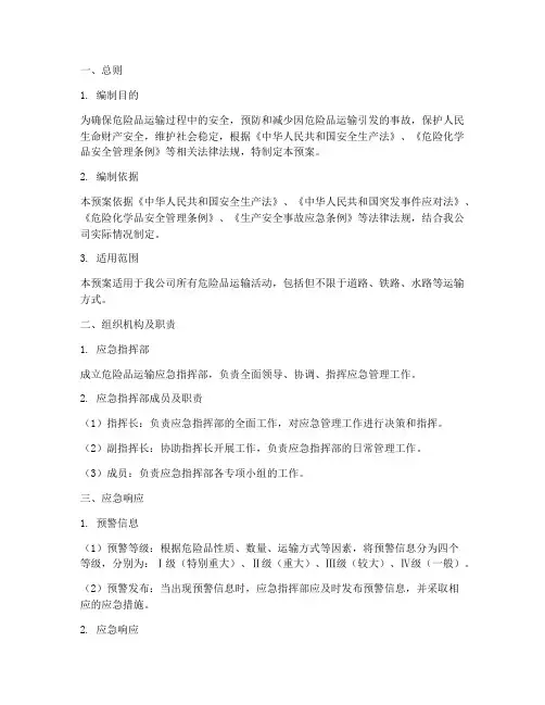 危险品运输应急预案