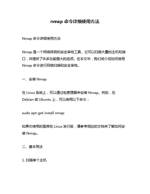 nmap命令详细使用方法