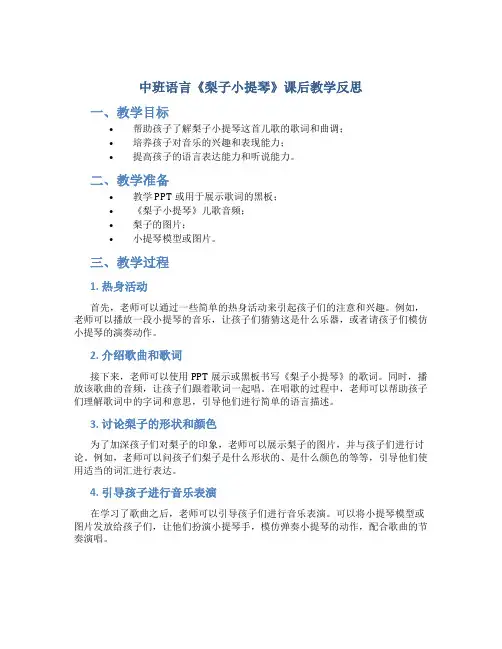 中班语言《梨子小提琴》课后教学反思