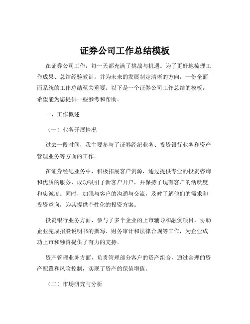 证券公司工作总结模板