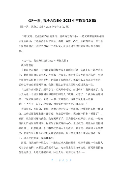 《这一次,我全力以赴》2023中考作文(10篇)
