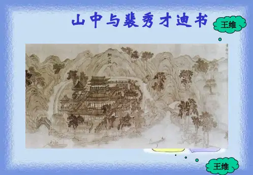 选修《山中与裴秀才迪书》课件
