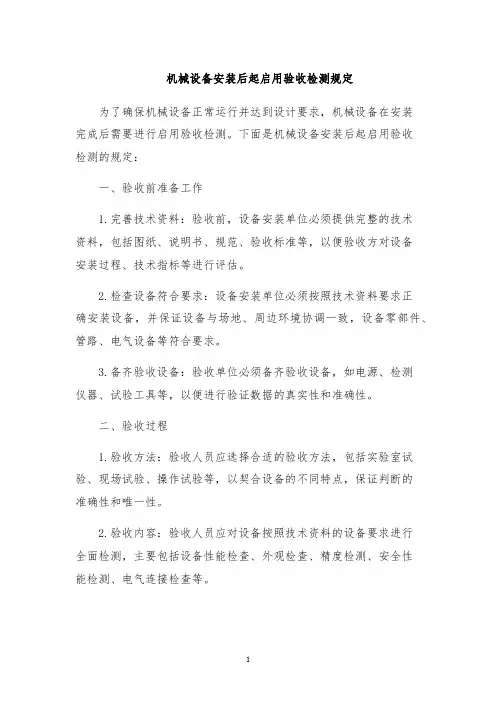 机械设备安装后起启用验收检测规定