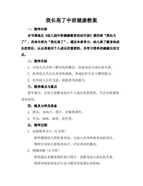 我长高了中班健康教案