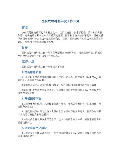 医院放射科的年度工作计划