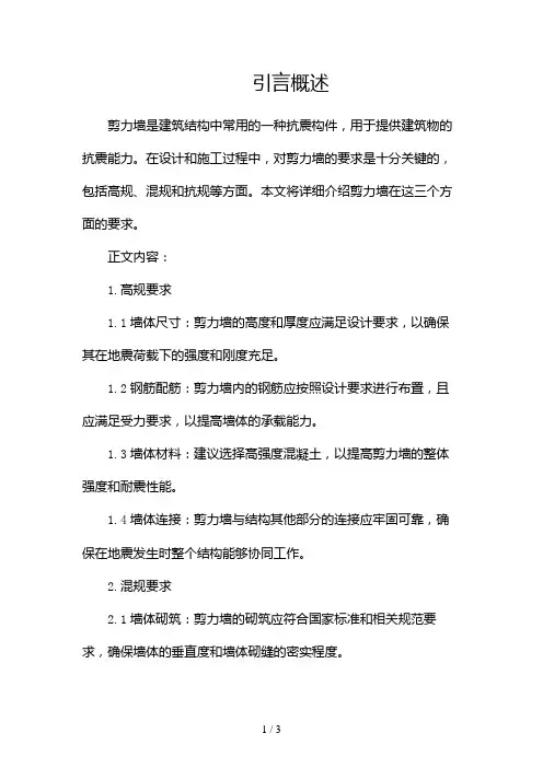 高规、混规、抗规关于剪力墙的要求2024