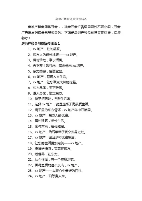 房地产楼盘创意宣传标语