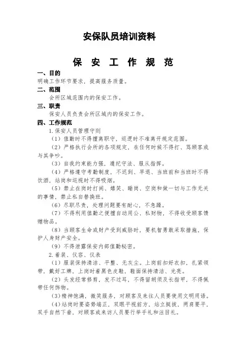 保安队员培训资料