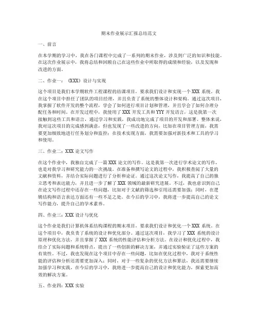 期末作业展示汇报总结范文
