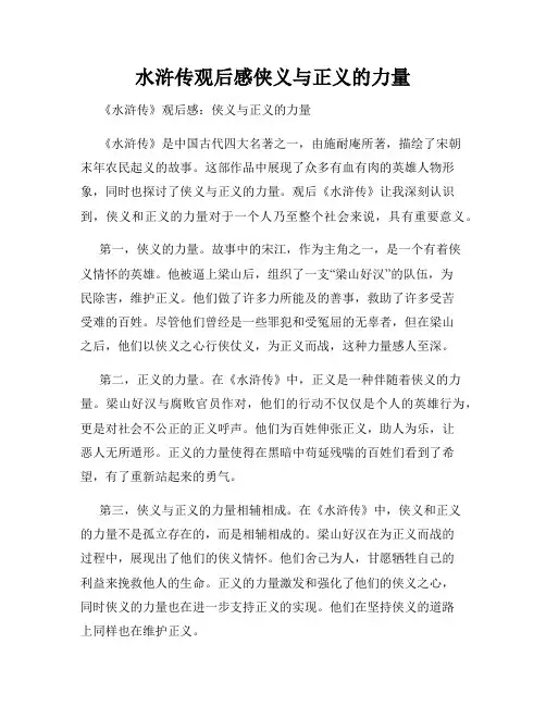 水浒传观后感侠义与正义的力量