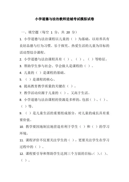 2024小学道德与法治教师进城考试模拟试卷附参考答案