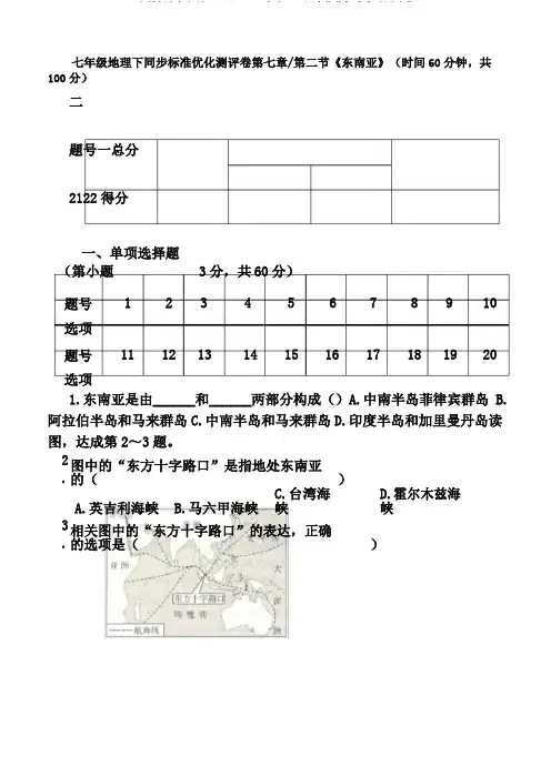 人教版七年级地理下册7.2《东南亚》同步优化标准考试测试卷