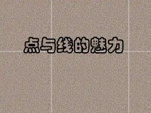 点与线的魅力PPT课件