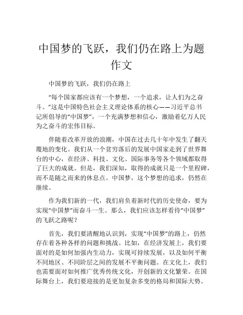 中国梦的飞跃,我们仍在路上为题作文