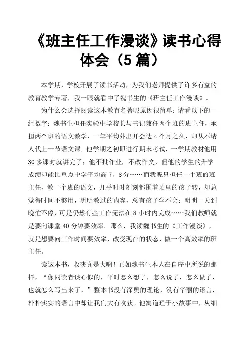 班主任工作漫谈读书心得体会5篇