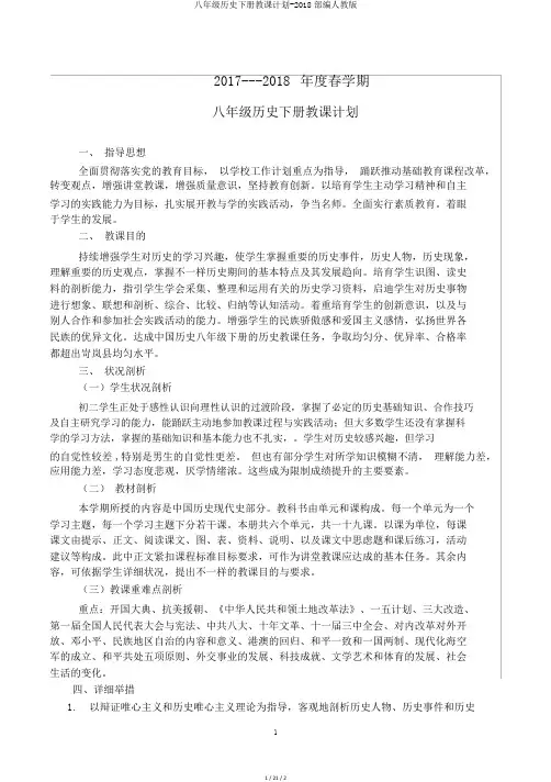 八年级历史下册教学计划-2018部编人教版