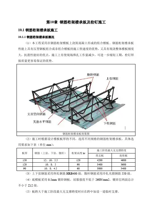 钢筋桁架楼承板及栓钉施工方案