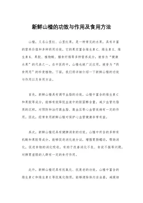 新鲜山楂的功效与作用及食用方法