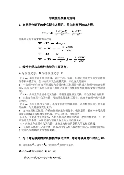 非线性光学复习材料