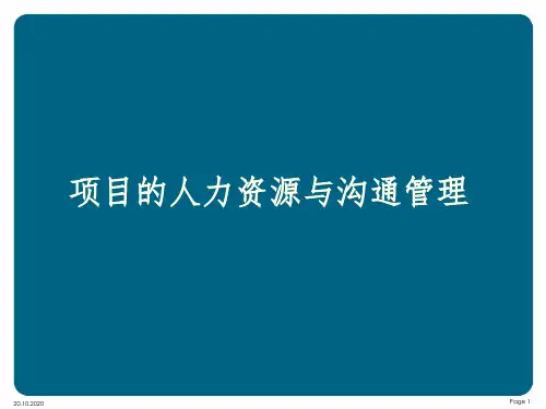 《项目的人力资源与沟通管理》