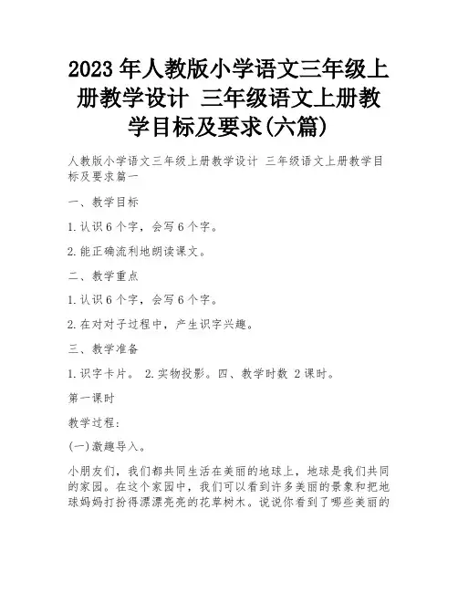 2023年人教版小学语文三年级上册教学设计 三年级语文上册教学目标及要求(六篇)