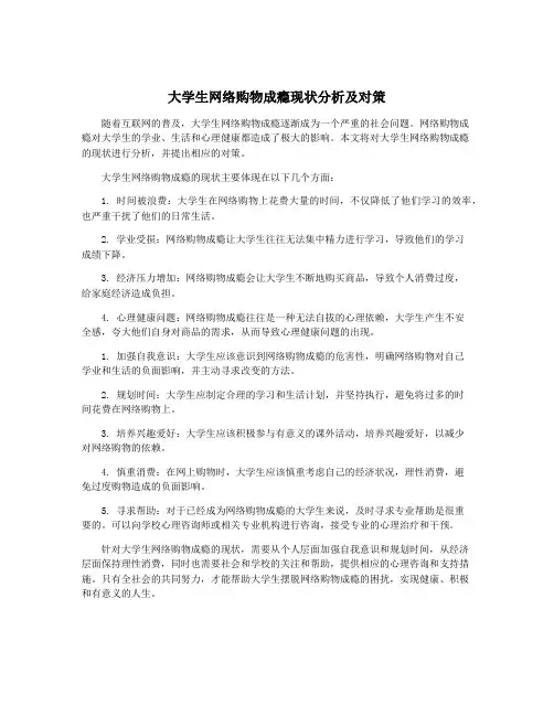 大学生网络购物成瘾现状分析及对策