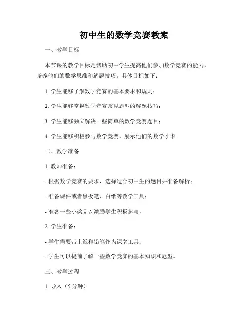 初中生的数学竞赛教案