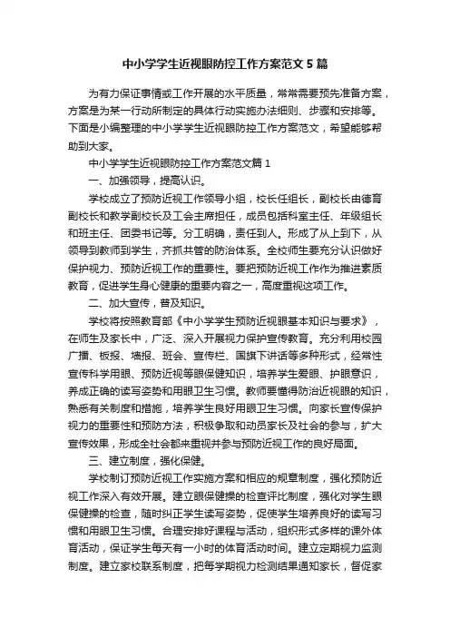中小学学生近视眼防控工作方案范文5篇