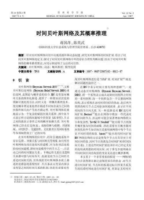 时间贝叶斯网络及其概率推理
