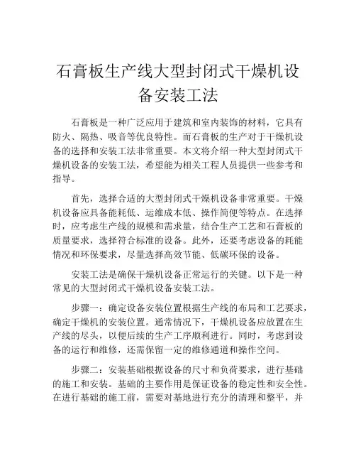 石膏板生产线大型封闭式干燥机设备安装工法