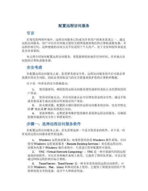 配置远程访问服务