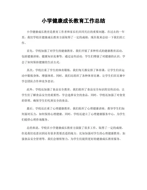 小学健康成长教育工作总结