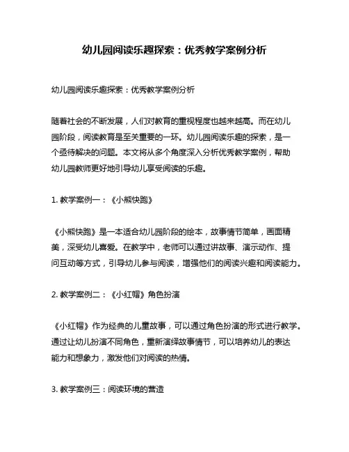 幼儿园阅读乐趣探索：优秀教学案例分析