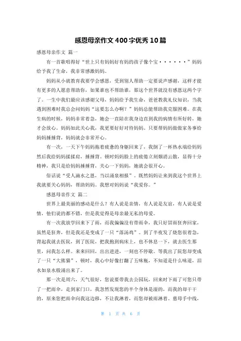 感恩母亲作文400字优秀10篇