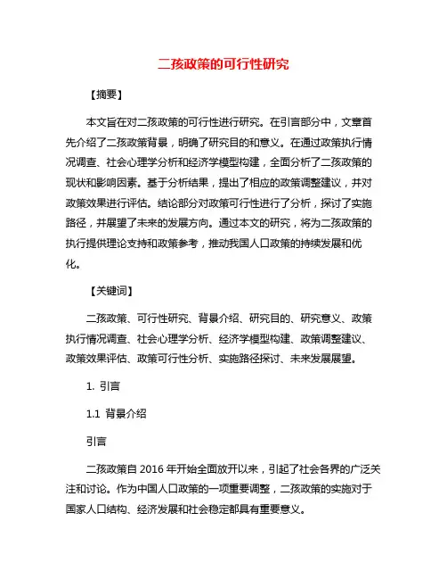 二孩政策的可行性研究