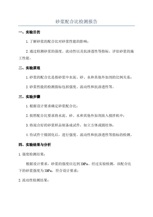 砂浆配合比检测报告