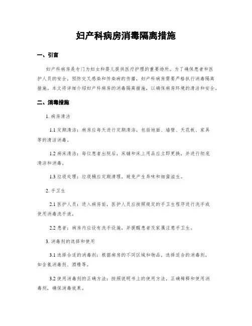 妇产科病房消毒隔离措施