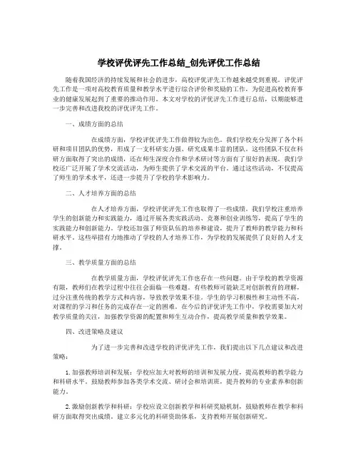 学校评优评先工作总结_创先评优工作总结
