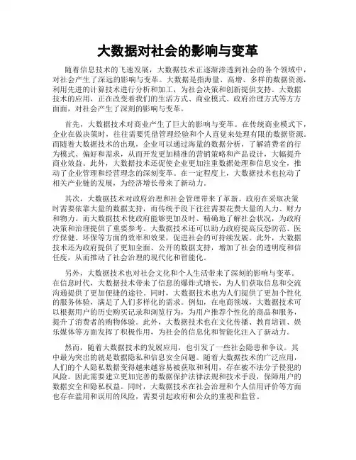 大数据对社会的影响与变革