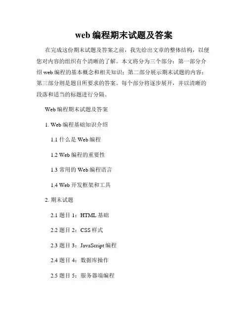 web编程期末试题及答案