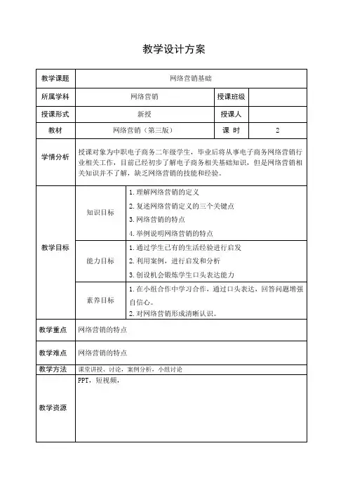 网络营销教案3、4