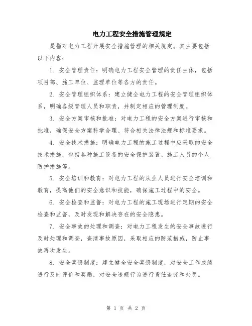 电力工程安全措施管理规定