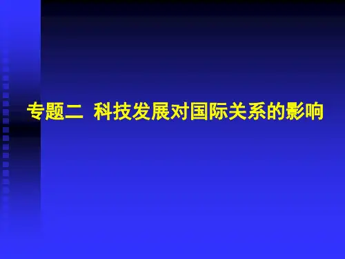 02专题二_科技发展对国际关系的影响