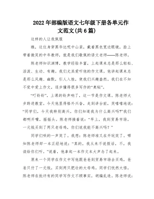 2022年部编版语文七年级下册各单元作文范文(共6篇)