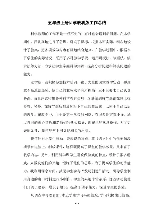 五年级上册科学教科版工作总结