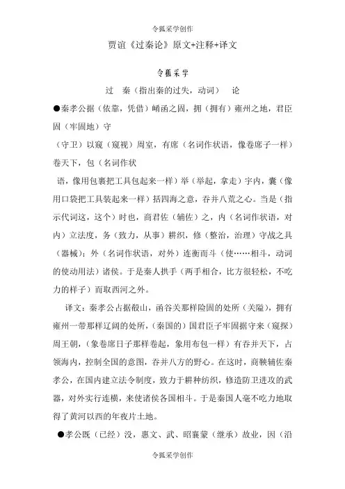 贾谊《过秦论》逐字翻译+译文