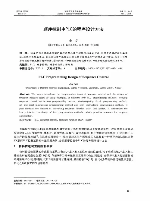 顺序控制中PLC的程序设计方法