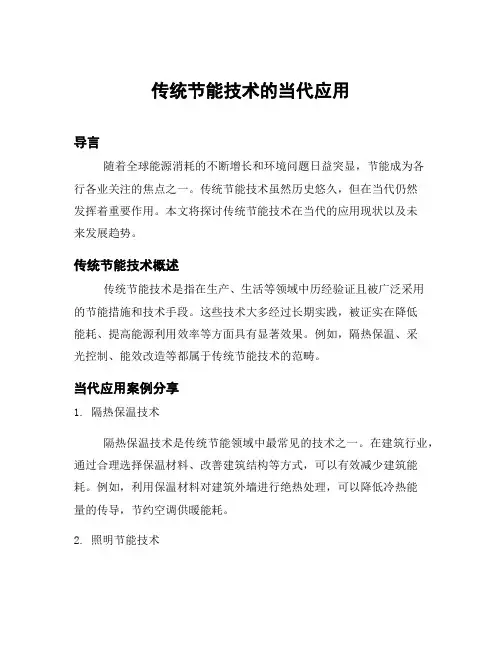 传统节能技术的当代应用